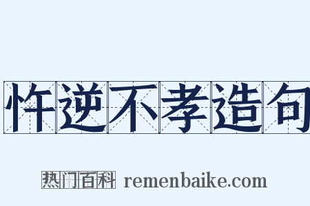 忤逆不孝造句是什么意思的图片